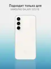 Манго чехол для Samsung Galaxy S23 FE силиконовый ROSCO матовый / прозрачный с защитой камер