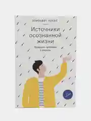 Источники осознанной жизни
