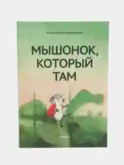 Мышонок, который Там