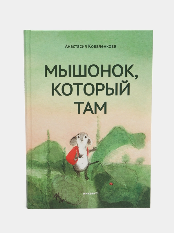 Мышонок, который Там