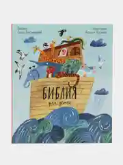 Библия для детей в пересказе Елены Тростниковой