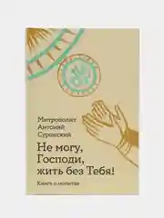 Не могу, Господи, жить без тебя!