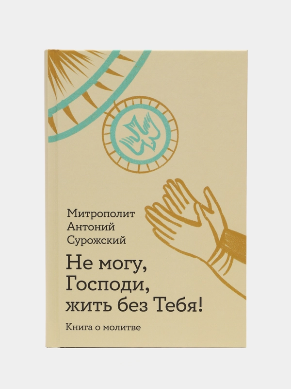 Не могу, Господи, жить без тебя!