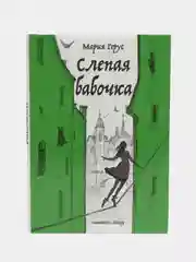 Слепая бабочка