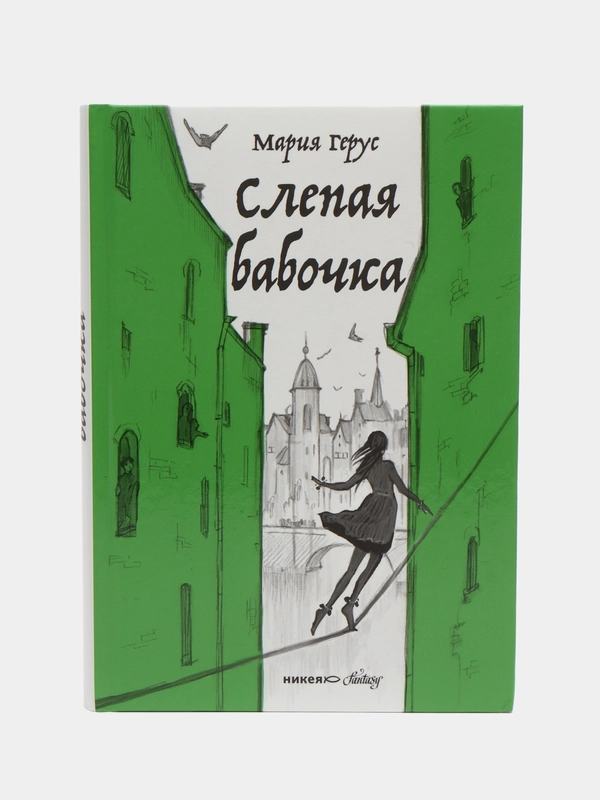 Слепая бабочка