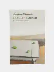 Хорошие люди