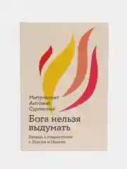 Бога нельзя выдумать