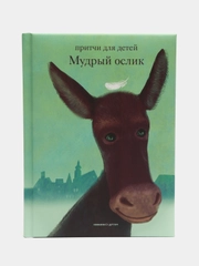 Мудрый ослик