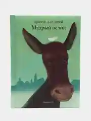Мудрый ослик