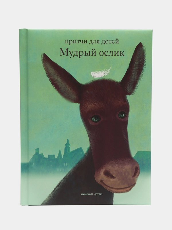 Мудрый ослик