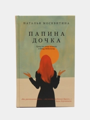 Папина дочка