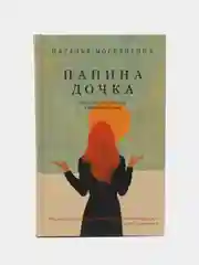 Папина дочка