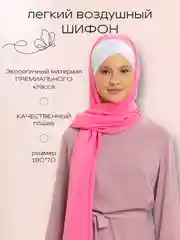 Розовый палантин, мусульманский платок, женский платок, платок из шифона, шарф