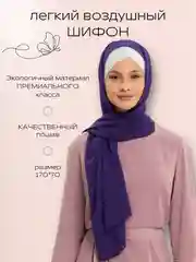 Фиолетовый палантин, мусульманский платок, женский платок, платок из шифона, шарф
