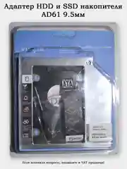 Адаптер для установки накопителей в отсек оптического привода (HDD и SSD накопителя)