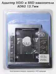 Адаптер для установки накопителей в отсек оптического привода (HDD и SSD накопителя)