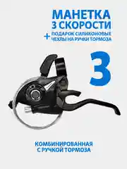 Манетка рычаг переключения скоростей велосипеда, комбинированная