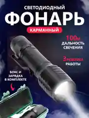 Светодиодный фонарь карманный, компактный фонарик аккумуляторный походный