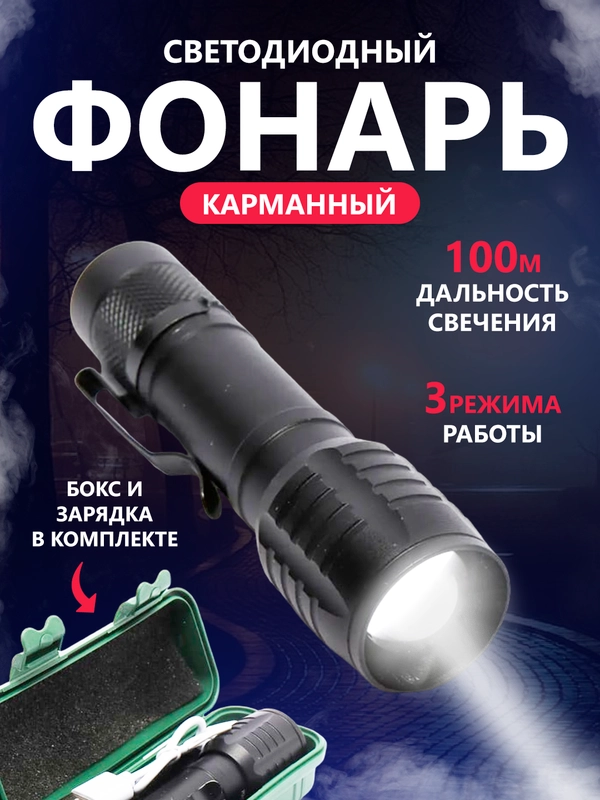 Светодиодный фонарь карманный, компактный фонарик аккумуляторный походный