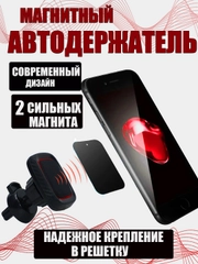 Магнитный автомобильный держатель телефона на дефлектор воздуховода