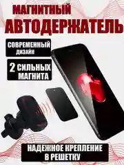 Магнитный автомобильный держатель телефона на дефлектор воздуховода