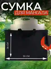 Сумка для мангала, чехол для мангала