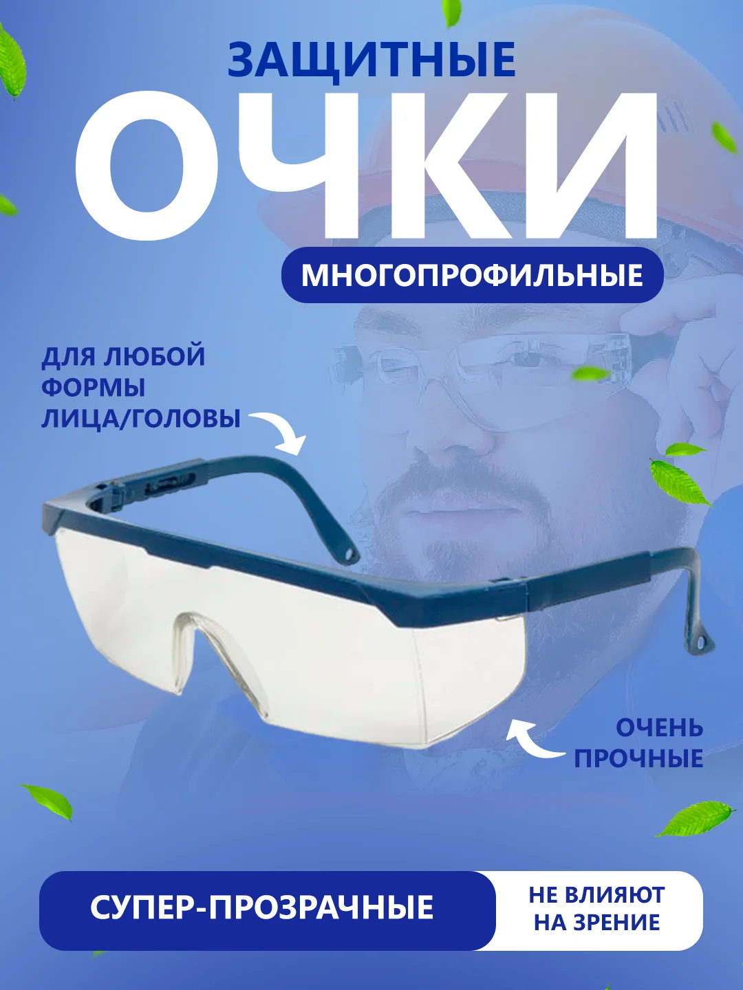 Синий очки защитные строительные прозрачные для мастера