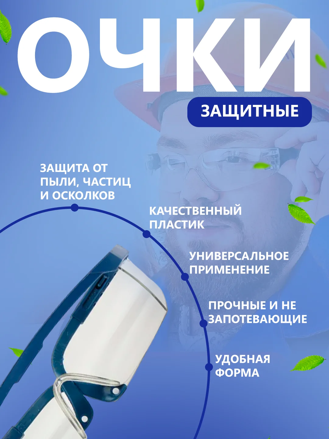 Синий очки защитные строительные прозрачные для мастера