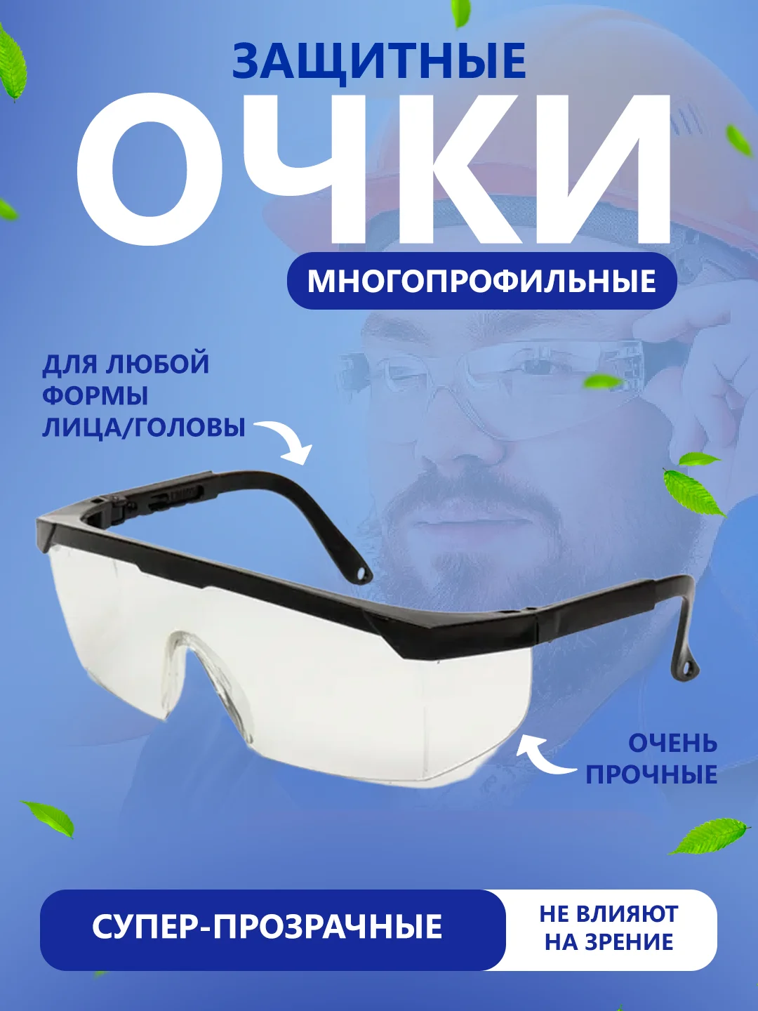 Черный очки защитные строительные прозрачные для мастера