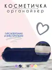 Темно-синий косметичка женская, косметичка органайзер, несессер женский, бьюти кейс для косметики