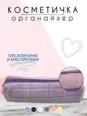 Аметистовый косметичка женская, косметичка органайзер, несессер женский, бьюти кейс для косметики