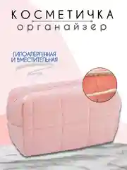 Розовый косметичка женская, косметичка органайзер, несессер женский, бьюти кейс для косметики