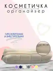 Молочный косметичка женская, косметичка органайзер, несессер женский, бьюти кейс для косметики