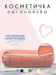 Конфетный косметичка женская, косметичка органайзер, несессер женский, бьюти кейс для косметики