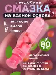 Интимная гель-смазка, фруктовая, съедобная, 80 мл