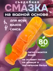 Интимная гель-смазка, фруктовая, съедобная, 80 мл