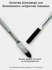 Лопатка для вскрытия корпусов телефона, планшета, компьютера, телевизора и т.д. (спуджер)