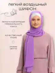 Лавандовый палантин, мусульманский платок, женский платок, платок из шифона, шарф