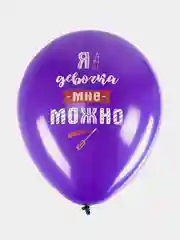 Шарики воздушные Brauberg, с днем рождения, женщине, 10 шт, шары для фотозоны с приколами