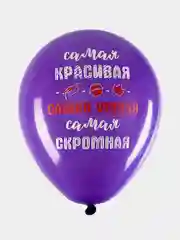 Шарики воздушные Brauberg, с днем рождения, женщине, 10 шт, шары для фотозоны с приколами