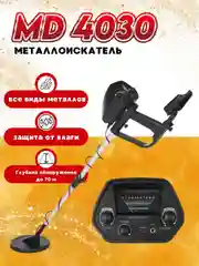 Металлоискатель грунтовый MD 4030