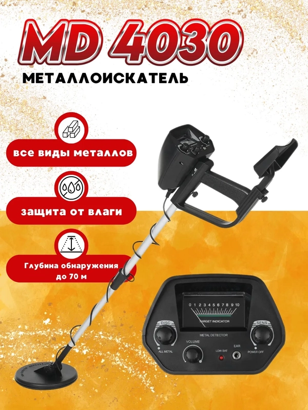 Металлоискатель грунтовый MD 4030