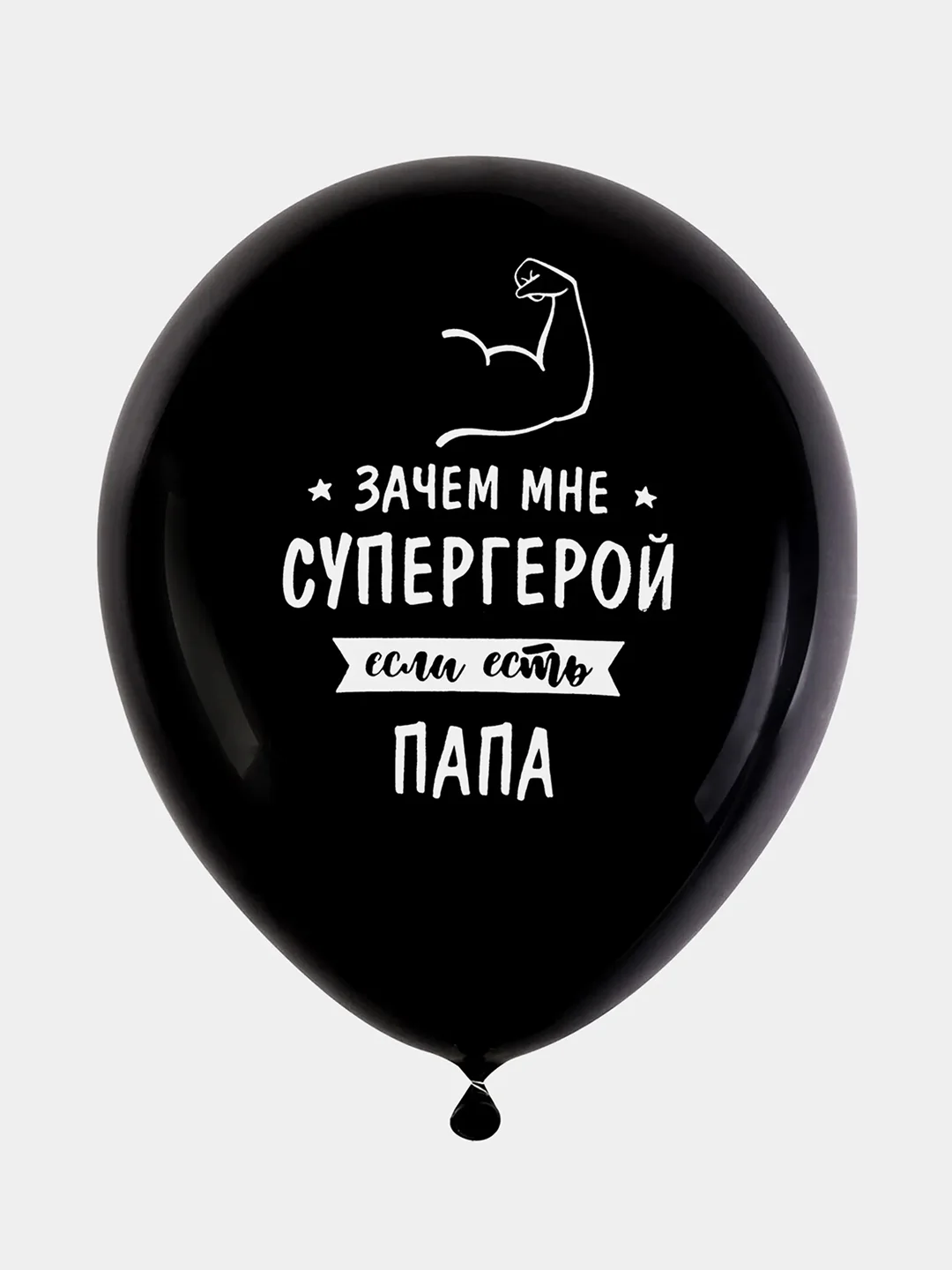 Шарики воздушные Brauberg, с днем рождения, для папы, 10 шт, шары для фотозоны с рисунком