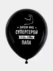 Шарики воздушные Brauberg, с днем рождения, для папы, 10 шт, шары для фотозоны с рисунком