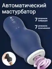 Синий мастурбатор мужской автоматический, вагина мастурбатор для мужчин, тренажер для пениса