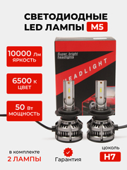 Светодиодная LED лампа M5 FAROCARO 50 Вт H1, H4, H7, H11, HB3/9005, HB4/9006