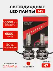 Светодиодная LED лампа M5 FAROCARO 50 Вт H1, H4, H7, H11, HB3/9005, HB4/9006