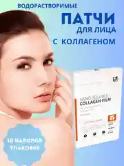 Патчи коллагеновые для лица , водорастворимые / подарок / корректор морщин