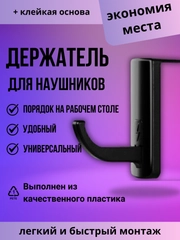 Крючок для наушников с креплением на монитор черный самоклеящийся, держатель для наушников