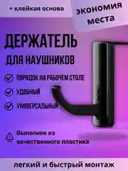 Крючок для наушников с креплением на монитор черный самоклеящийся, держатель для наушников